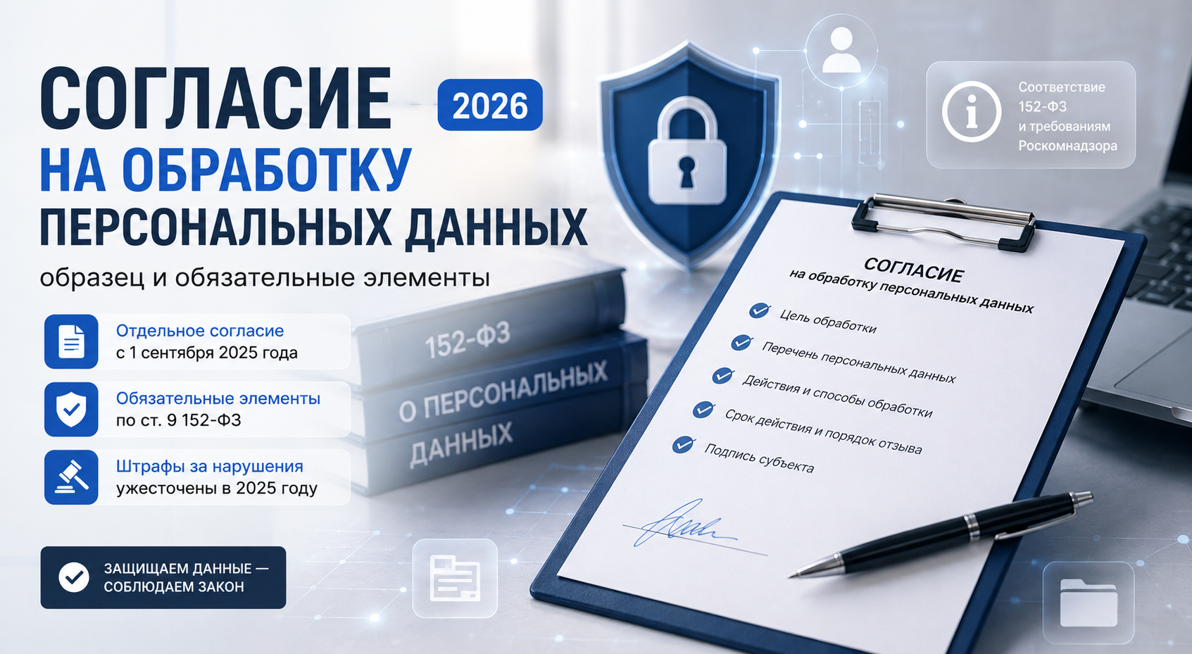 Согласие на обработку персональных данных: образец и обязательные элементы (2026)